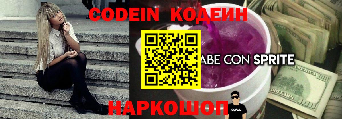 Похвистнево  Кодеиновый сироп Lean Purple Drank  Вход с VPN  Codein Purple Drank 